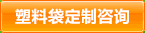 环保塑料袋服装包装袋食品包装袋塑料袋定做找厂家乐亿(图1)