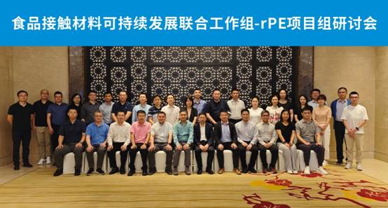 食品包装刮起“绿旋风”rPE项目组研讨会举办(图3)