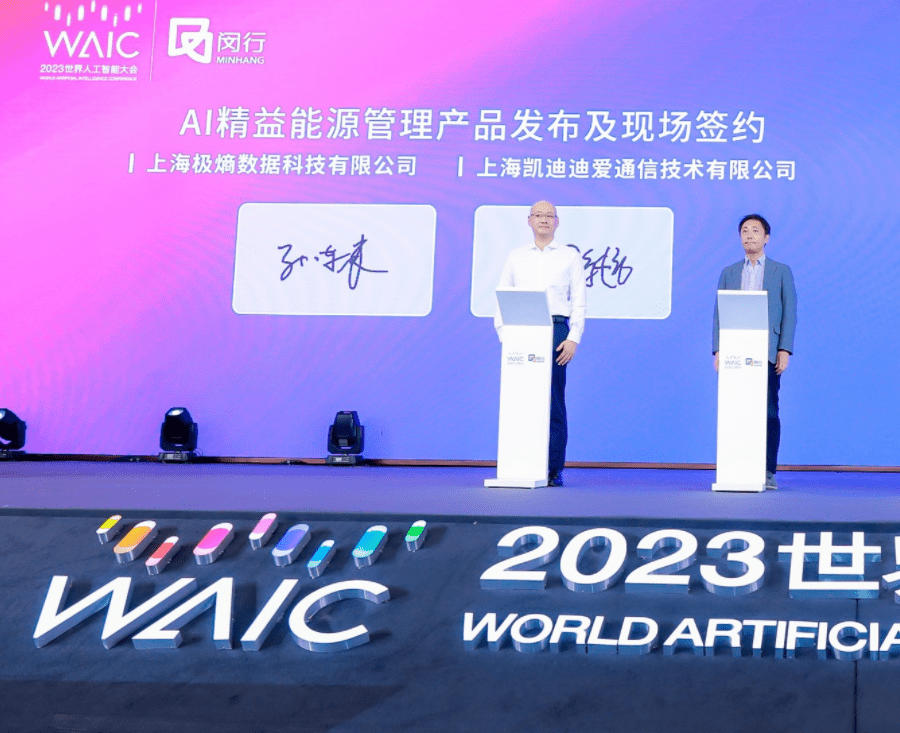 直击2023 WAIC 极熵科技发布AI能源管理平台与KDDI正式合作(图1)