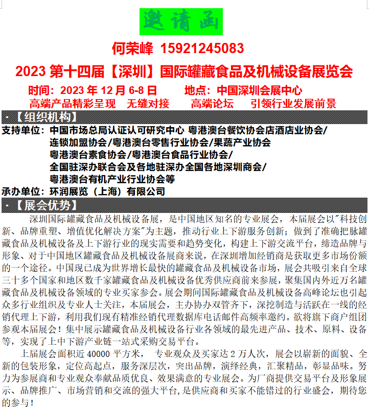 罐藏食品展2023第十四届【深圳】国际罐藏食品及机械设备展览会【官网】(图1)