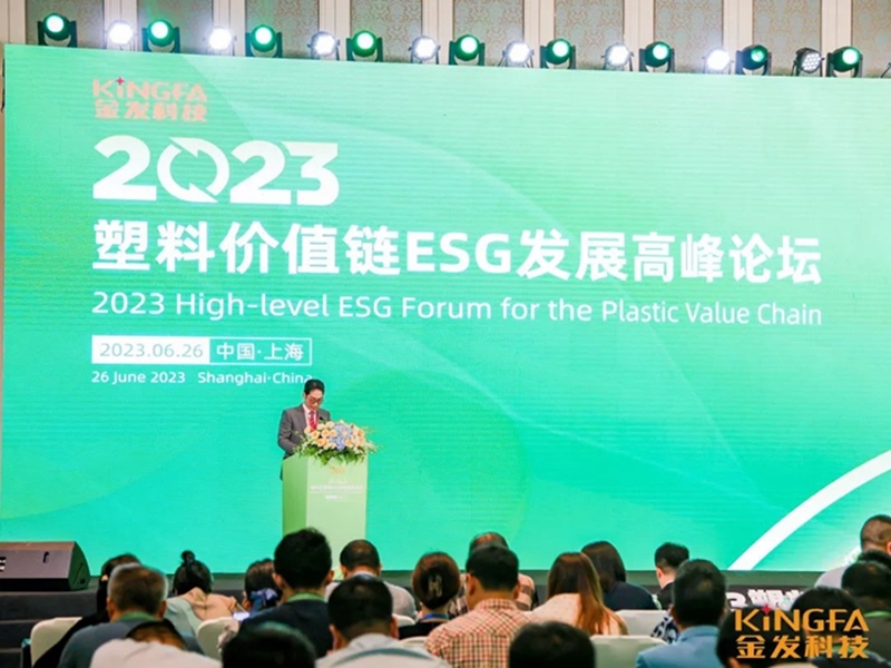 中国塑料加工工业协会王占杰理事长出席2023塑料价值链 ESG 发展高峰论坛(图1)