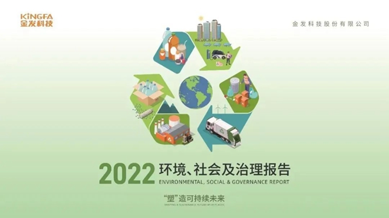 中国塑料加工工业协会王占杰理事长出席2023塑料价值链 ESG 发展高峰论坛(图3)