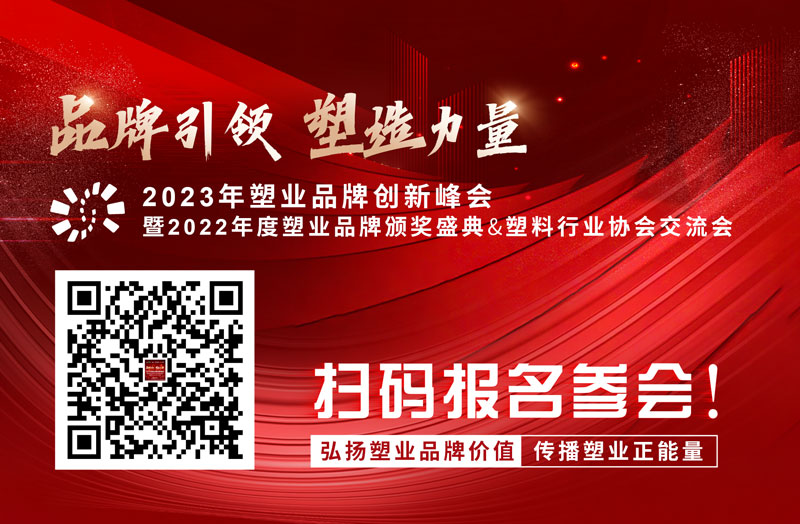 2023塑业品牌创新峰会暨塑业品牌颁奖盛典(图2)