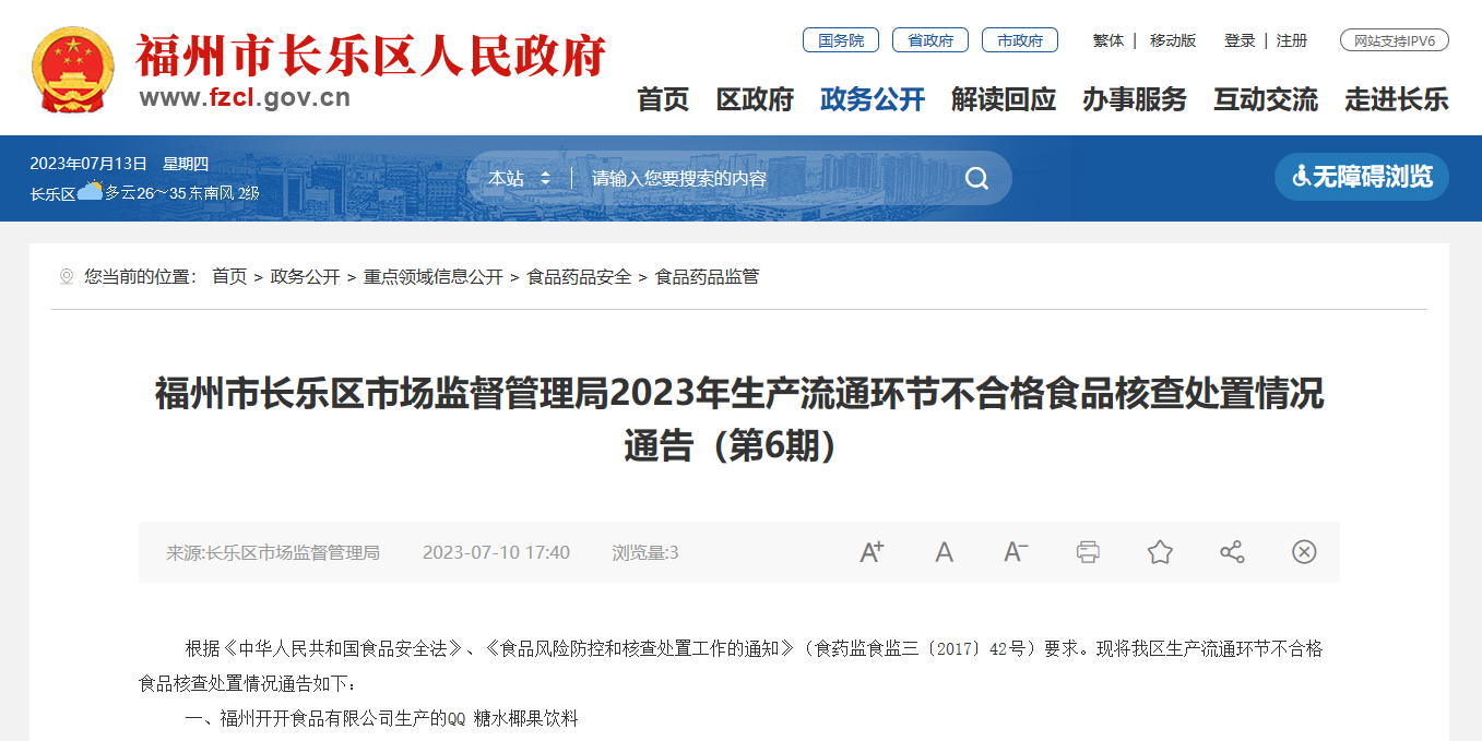 福州市长乐区市场监督管理局2023年生产流通环节不合格食品核查处置情况通告（第6期）(图1)