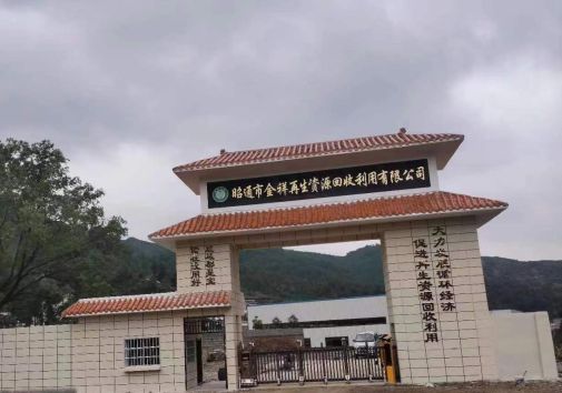 昭通市金祥再生：年产再生塑料颗粒12万吨建立输液瓶溯源系统(图1)