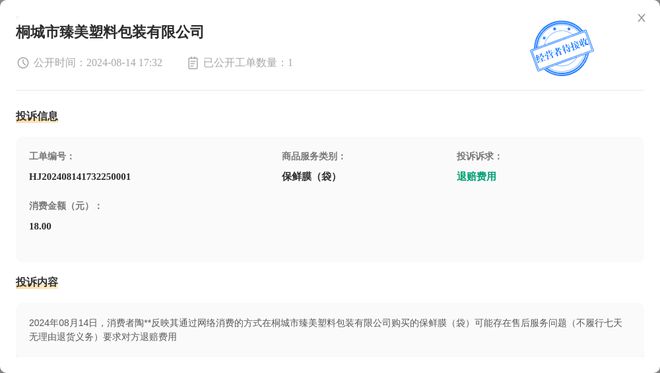 桐城市臻美塑料包装有限公司8月14日被投诉涉及消费金额1800元(图1)
