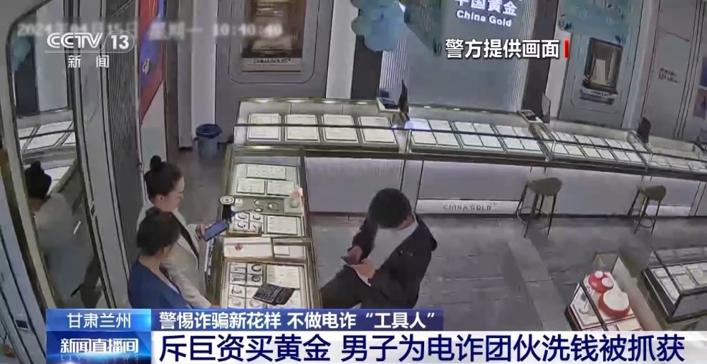 帮买黄金竟是洗钱 寄拍模特是刷单 警惕！不做电诈“工具人”(图1)