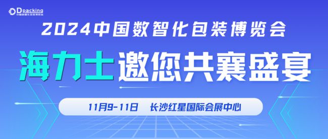 2024中国数智化包装博览会海力士企业新品会邀您共鉴激光魅力(图1)
