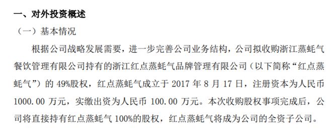 ST红点智拟收购浙江蒸蚝气餐饮管理有限公司持有的红点蒸蚝气的49%股权(图1)